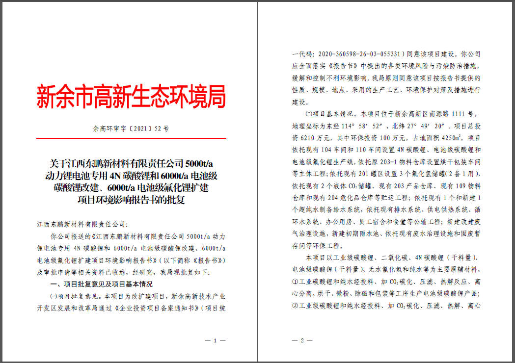 江西东鹏新材料有限责任凯时尊龙官网|尊龙官网凯时尊龙官网|尊龙官网首页结构与功能全解析结构与功能全解析碳酸锂、氟化锂改扩建项目通过环评