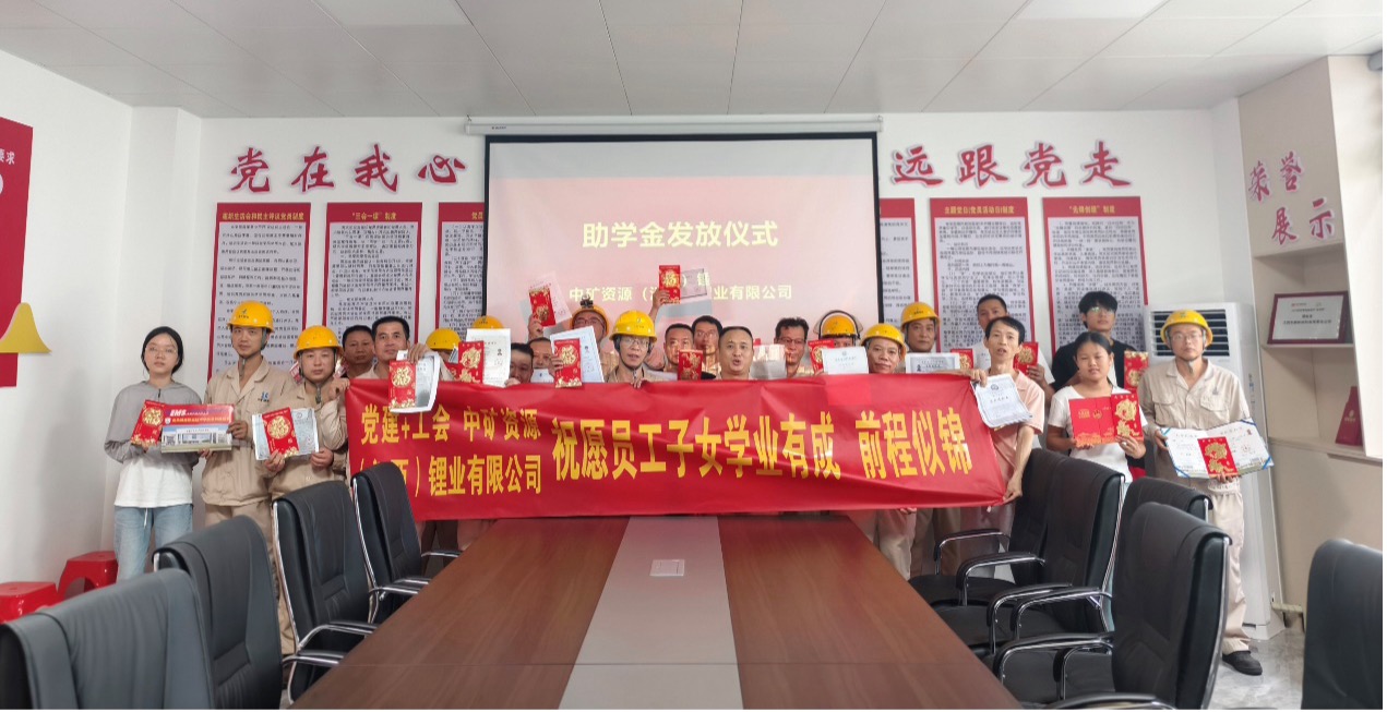 凯时尊龙官网|尊龙官网凯时尊龙官网|尊龙官网首页结构与功能全解析结构与功能全解析
锂业暖心发放员工子女助学金，助力学子筑梦未来