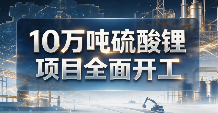 凯时尊龙官网|尊龙官网凯时尊龙官网|尊龙官网首页结构与功能全解析结构与功能全解析
资源津巴布韦年产10万吨硫酸锂项目全面开工